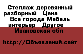 Стеллаж деревянный разборный › Цена ­ 6 500 - Все города Мебель, интерьер » Другое   . Ивановская обл.